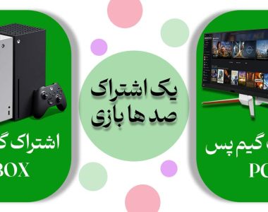 گیم پس ایکس باکس